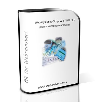 Скачать бесплатно WebAsyst Shop-Script v2.87 (2010)
