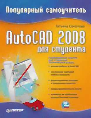 AutoCAD 2008 для студента. Популярный самоучитель