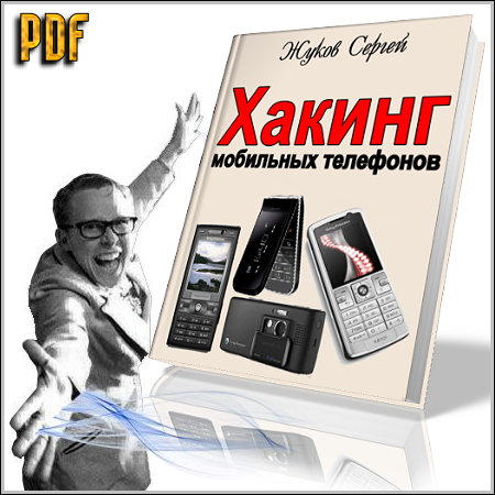 Хакинг мобильных телефонов - Жуков С. (PDF)