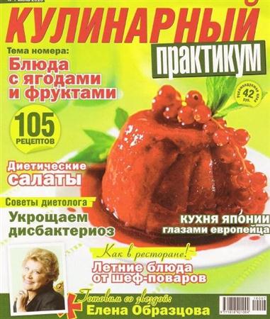 Кулинарный практикум / июль / №7 / 2010