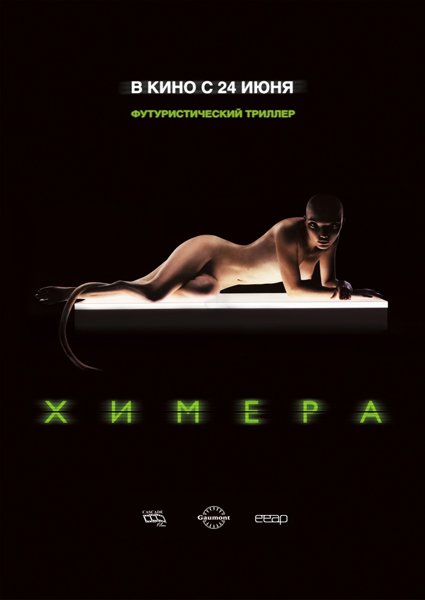 Химера - 2010 - DVDRip - лицензия