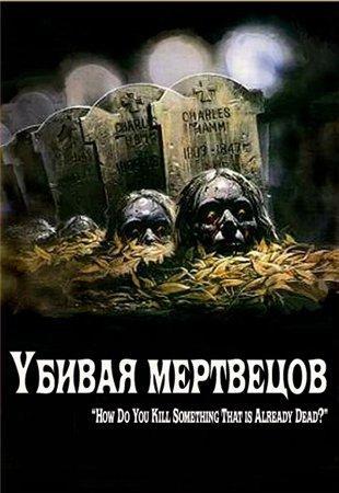 Убивая мертвецов / The Dead Undead (2010/DVDRip/1400Mb)