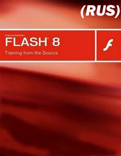 Flash 8 Professional (2008) Rus/107,93 Мб
