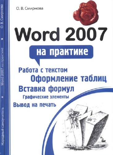 Смирнова О. В. Word 2007 на практике (2009) DjVu