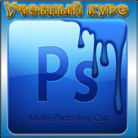 Adobe Photoshop CS4.Учебный курс.А.И.Мишенев