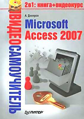 Видеосамоучитель. Microsoft Access 2007