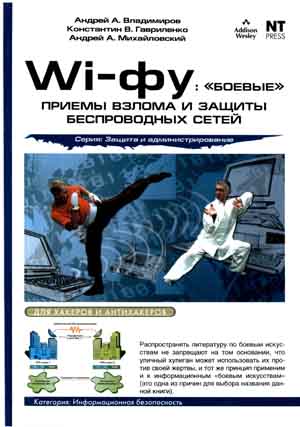 Wi-fu: «боевые» приемы взлома и защиты беспроводных сетей