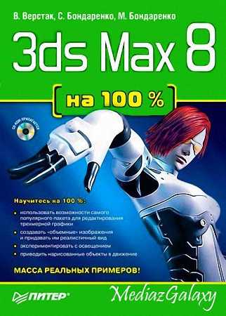 3ds Max 2008 на 100 процентов