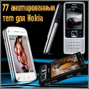 77 анимированных тем для Nokia
