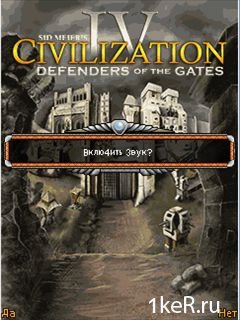 Civilization IV: Defenders of the Gates / Цивилизация IV: Защитники Ворот