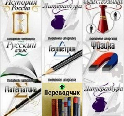 Мобильные Шпаргалки + Переводчик (2010)ENGRUS[java]