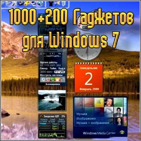 1200 Гаджетов для Windows 7