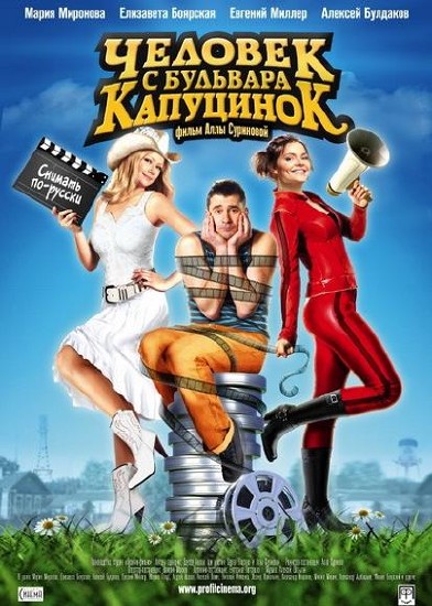 Человек с бульвара КапуциноК (2010/DVDRip/1400mb)