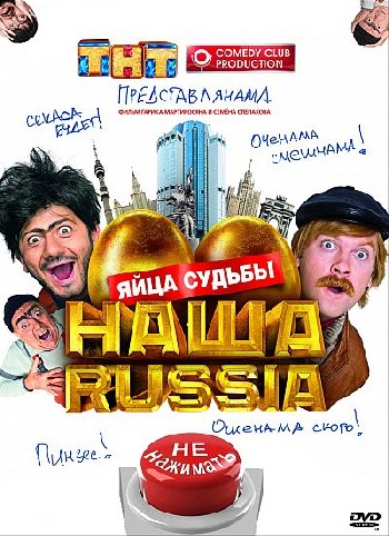 Наша Russia: Яйца судьбы (2010) DVD5