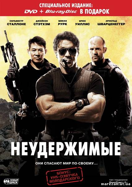 Неудержимые - 2010 - DVDRip - Лицензия!