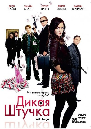 Дикая штучка / Wild Target (2010) DVD9