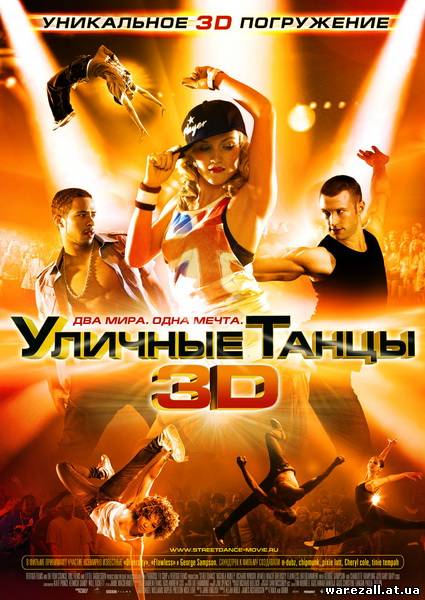 Уличные танцы - 2010 - DVDRip
